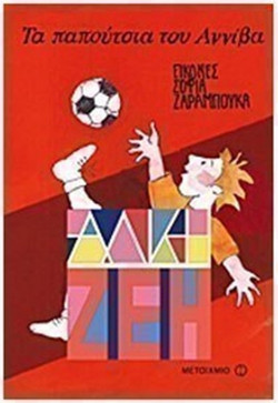 Τα παπούτσια του Αννίβα