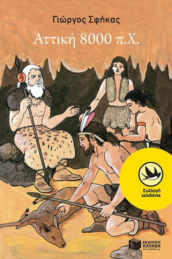 Αττική 8000 π.Χ