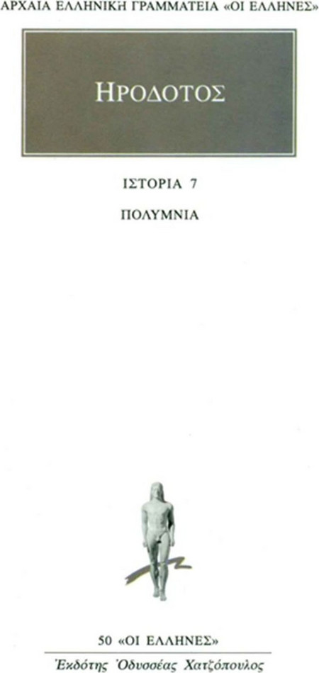 Πολύμνια - Βιβλίον έβδομον
