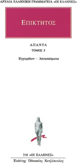 Άπαντα 5 - Επικτήτου εγχειρίδιον, αποσπάσματα