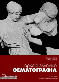 Αρχαία Ελληνική Θεματογραφία Γ’ Λυκείου