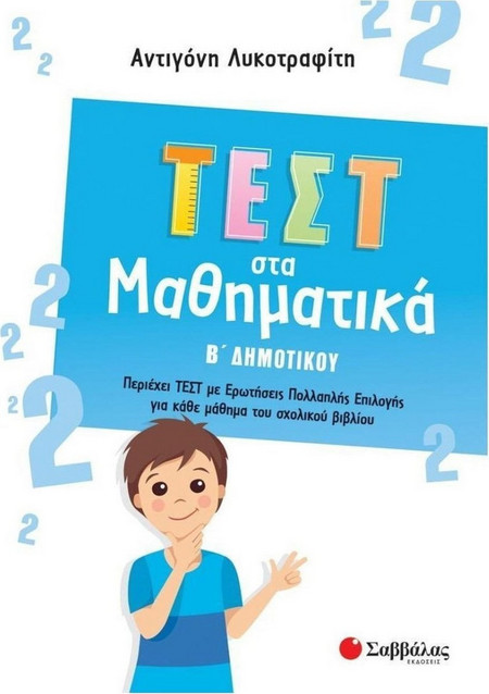 Τεστ στα Μαθηματικά Β Δημοτικού