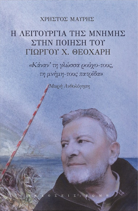 Η λειτουργία της μνήμης στην ποίηση του Γιώργου Χ. Θεοχάρη
