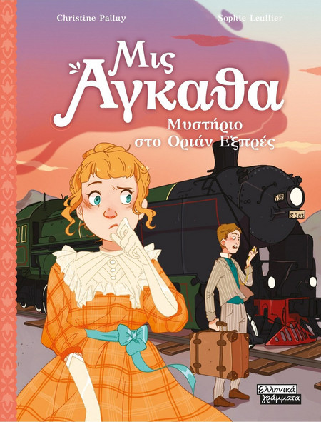Μυστήριο στο Όριαν Εξπρές