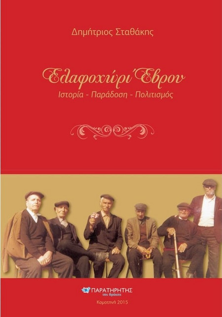 Ελαφοχώρι Έβρου, Ιστορία-Παράδοση-Πολιτισμός