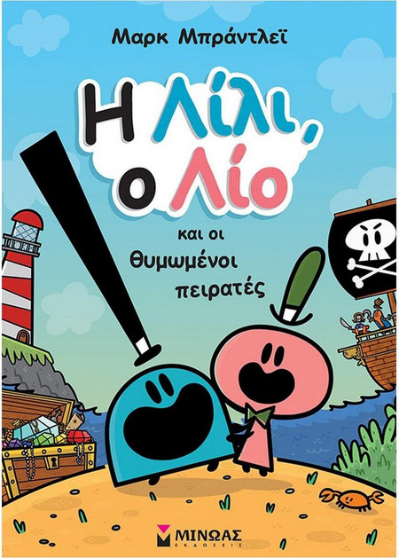 Η Λίλι, ο Λίο και οι θυμωμένοι πειρατές