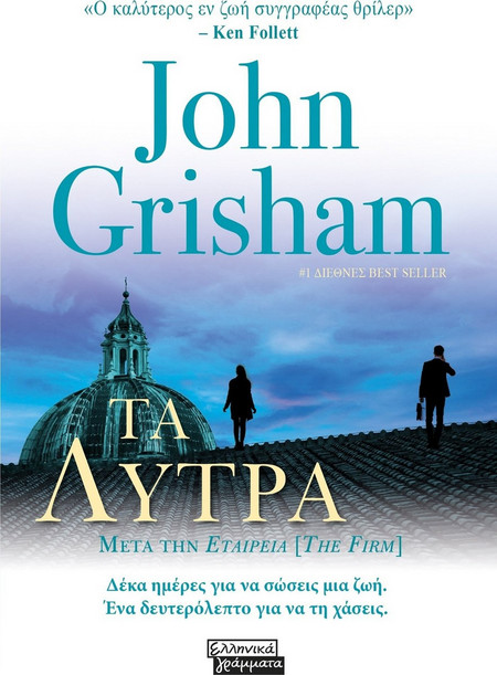 Τα λύτρα