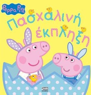 Peppa Pig: Πασχαλινή Έκπληξη