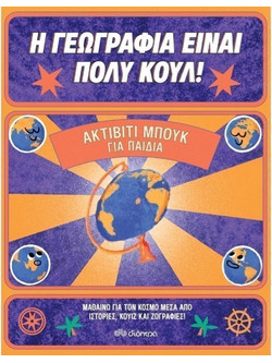 Ακτίβιτι μπουκ για παιδιά