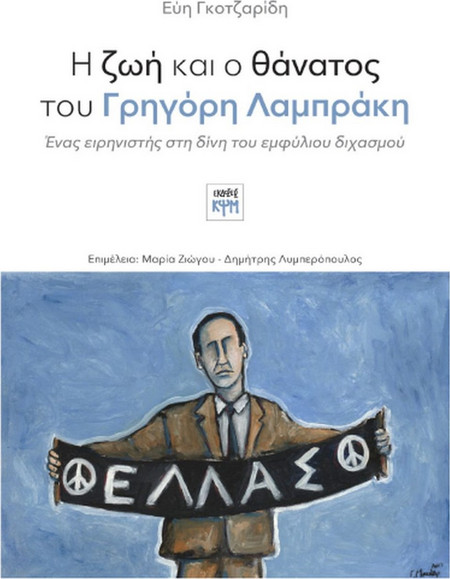 Η ζωή και ο θάνατος του Γρηγόρη Λαμπράκη