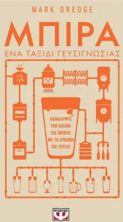 Μπίρα. Ένα ταξίδι γευσιγνωσίας
