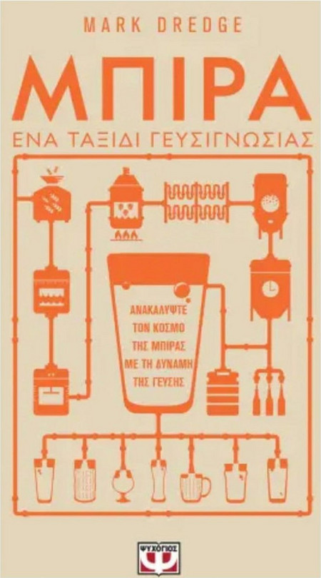 Μπίρα. Ένα ταξίδι γευσιγνωσίας