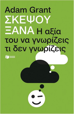 Σκέψου ξανά