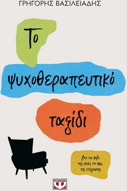 Το ψυχοθεραπευτικό ταξίδι