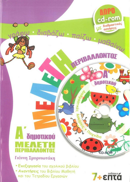 Μελέτη περιβάλλοντος Α΄ δημοτικού