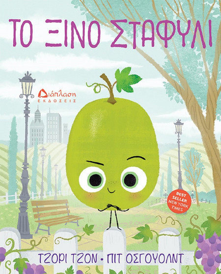 Το ξινό σταφύλι