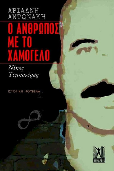 Ο ΑΝΘΡΩΠΟΣ ΜΕ ΤΟ ΧΑΜΟΓΕΛΟ