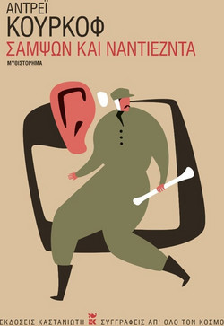 Σαμψών και Ναντιέζντα