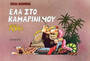 Show Business 1: Έλα στο καμαρίνι μου Show Business 1: Έλα στο καμαρίνι μου