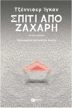 Σπίτι από Ζάχαρη