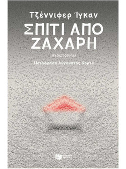 Σπίτι από Ζάχαρη