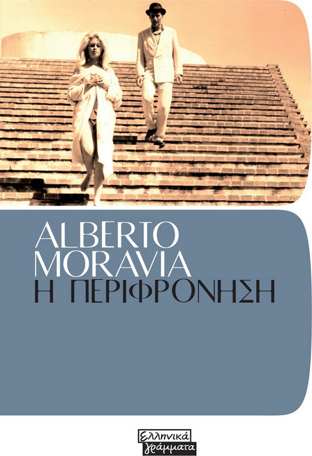 Η περιφρόνηση
