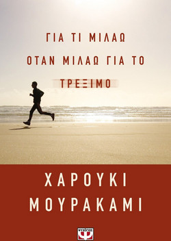 Για τι μιλάω όταν μιλάω για το τρέξιμο