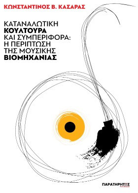 Καταναλωτική κουλτούρα και συμπεριφορά