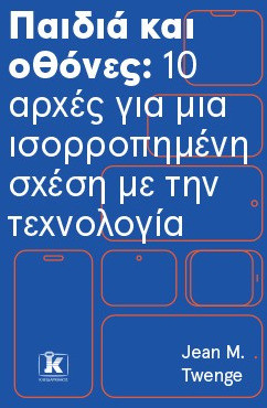 Παιδιά και οθόνες: 10 αρχές για μια ισορροπημένη σχέση με την τεχνολογία