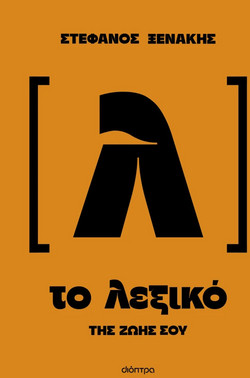 Το λεξικό της ζωής σου