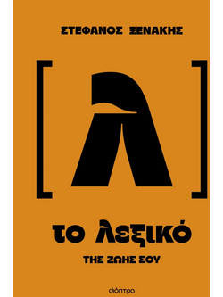 Το λεξικό της ζωής σου