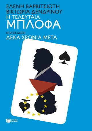 Η τελευταία μπλόφα (νέα έκδοση δέκα χρόνια μετά)