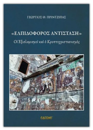Ελπιδοφόρος αντίσταση