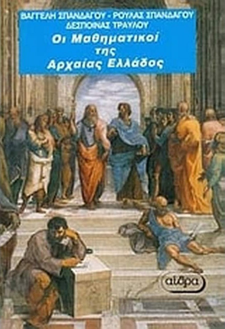 Οι μαθηματικοί της αρχαίας Ελλάδας