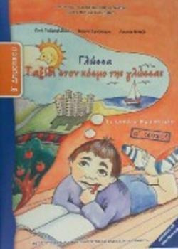 ΓΛΩΣΣΑ Β' ΔΗΜΟΤΙΚΟΥ ΤΕΤΡΑΔΙΟ ΕΡΓΑΣΙΩΝ Α' ΤΕΥΧΟΣ