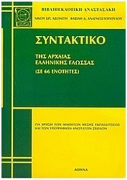 ΣΥΝΤΑΚΤΙΚΟ ΤΗΣ ΑΡΧΑΙΑΣ ΕΛΛΗΝΙΚΗΣ ΓΛΩΣΣΑΣ(ΠΑΛΙΟ ΑΣΩΝΙΤΗ) Α ΤΟΜΟΣ