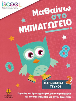 Μαθαίνω στο νηπιαγωγείο: Μαθηματικά