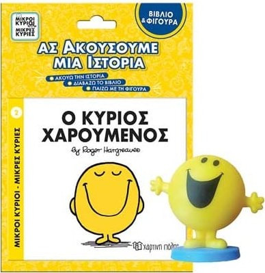 Μικροί Κύριοι Μικρές Κυρίες Βιβλιο & Φιγουρα Αφηγησης - Ο Κυριος Χαρουμενος (BZ.XP.01280)