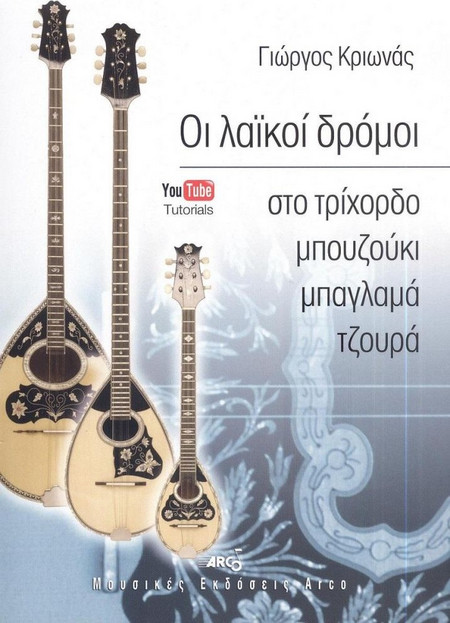 ΟΙ ΛΑΙΚΟΙ ΔΡΟΜΟΙ ΣΤΟ ΤΡΙΧΟΡΔΟ ΜΠΟΥΖΟΥΚΙ ΜΠΑΓΛΑΜΑ ΤΖΟΥΡΑ