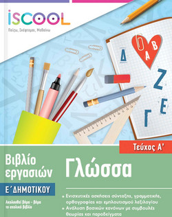 ΓΛΩΣΣΑ Ε ΔΗΜΟΤΙΚΟΥ Α ΤΕΥΧΟΣ