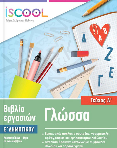 ΓΛΩΣΣΑ Ε ΔΗΜΟΤΙΚΟΥ Α ΤΕΥΧΟΣ