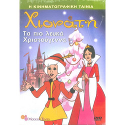 DVD ΧΙΟΝΑΤΗ - ΤΑ ΠΙΟ ΛΕΥΚΑ ΧΡΙΣΤΟΥΓΕΝΝΑ 285016