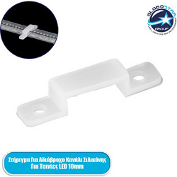 GloboStar(R) 70904 Στήριγμα για Αδιάβροχο IP68 Κανάλι Σιλικόνης 12mm για Ταινίες LED 10mm