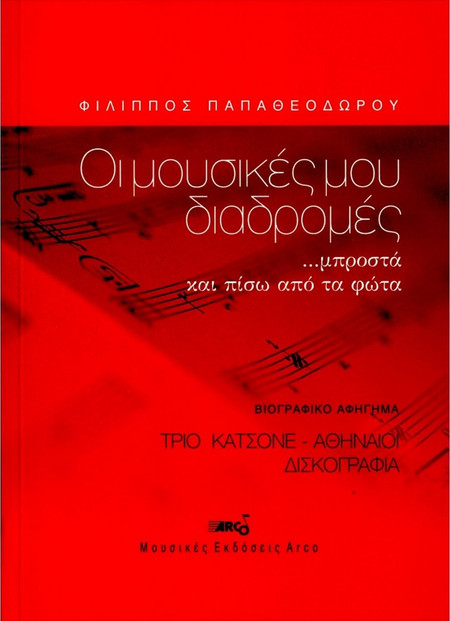 Arco Φίλιππος Παπαθεοδώρου - Οι Μουσικές μου Διαδρομές