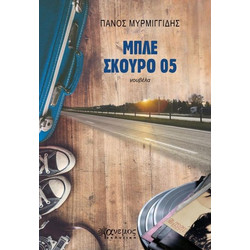ΜΠΛΕ ΣΚΟΥΡΟ 05