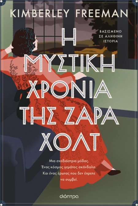 Η μυστική χρονιά της Ζάρα Χολτ