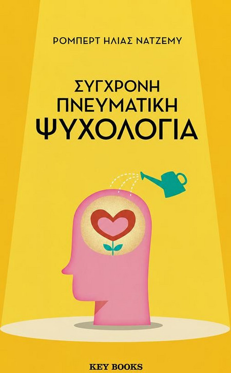 Σύγχρονη πνευματική ψυχολογία
