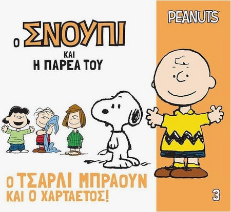Ο Σνούπι Και Η Παρέα Του 3: Ο Τσάρλι Μπράουν Και Ο Χαρταετός!|Γιοβάς