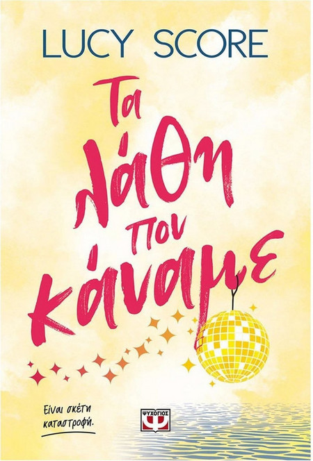 Τα λάθη που κάναμε