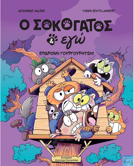 Ο ΣΟΚΟΓΑΤΟΣ ΚΑΙ ΕΓΩ : ΕΠΙΔΡΟΜΗ ΓΟΥΡΓΟΥΡΗΤΩΝ